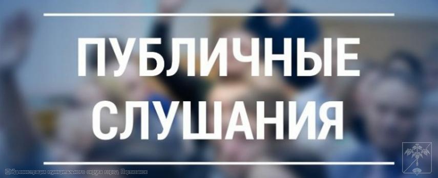 Заключение о результатах публичных слушаний от 14.02.2025 