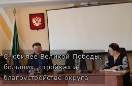 О юбилее Великой Победы, больших  стройках и  благоустройстве округа