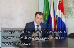 Поздравление главы городского округа О.А.Бондарева с Новым годом и Рождеством Христовым 