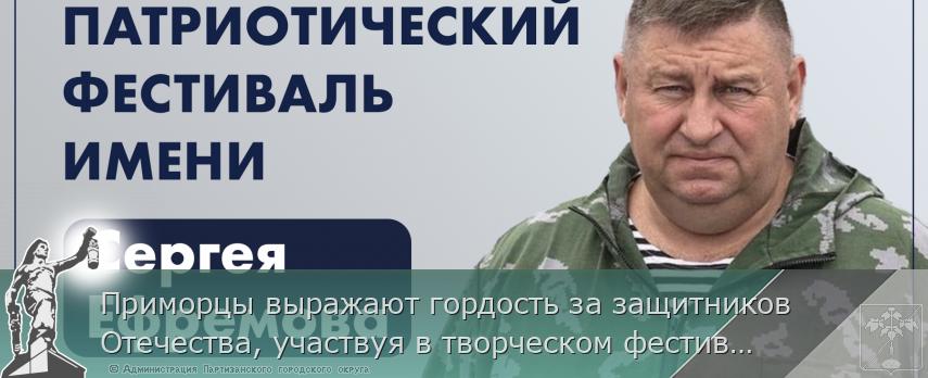 Приморцы выражают гордость за защитников Отечества, участвуя в творческом фестивале имени Сергея Ефремова