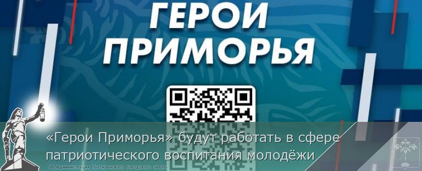 «Герои Приморья» будут работать в сфере патриотического воспитания молодёжи 