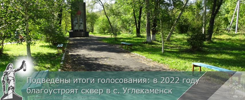 Подведены итоги голосования: в 2022 году благоустроят сквер в с. Углекаменск