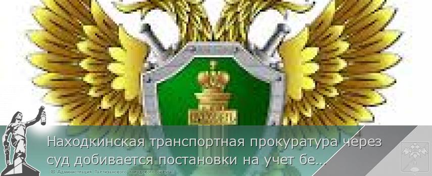 Находкинская транспортная прокуратура через суд добивается постановки на учет бесхозяйного пешеходного перехода через железнодорожные пути на станции Рыбники 